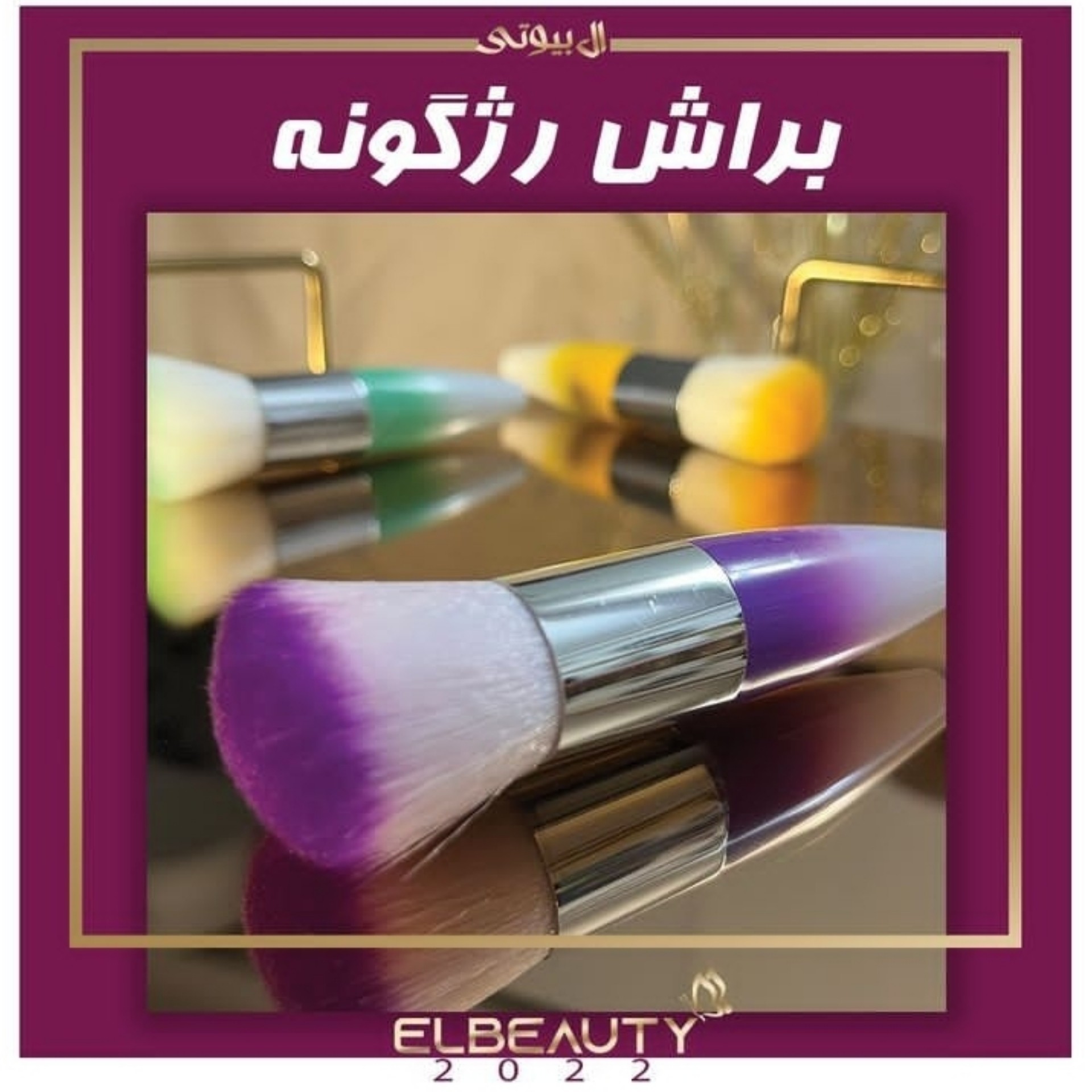 براش تکی رژگونه
کیفیت عالی
به شدت نرم و لطیف با تراکم بالا