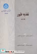 قیمت و خرید کتاب تغذیه طیور جلد دوم اثر استون لیسون‏ و جان دی سامرس‏ | ایده بوک