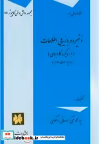 قیمت و خرید کتاب مقدمه ای بر ذخیره و بازیابی اطلاعات | ایده بوک