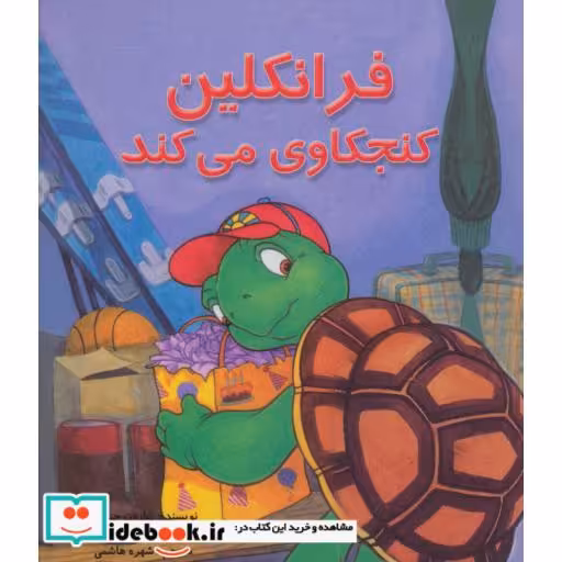 کتاب فرانکلین کنجکاوی می کند