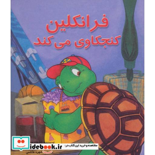 کتاب فرانکلین کنجکاوی می کند