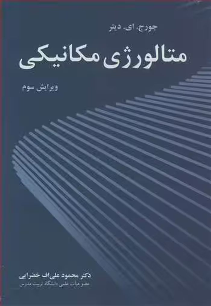 کتاب متالورژی مکانیکی نشر نوپردازان