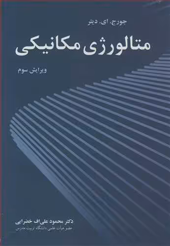 کتاب متالورژی مکانیکی نشر نوپردازان