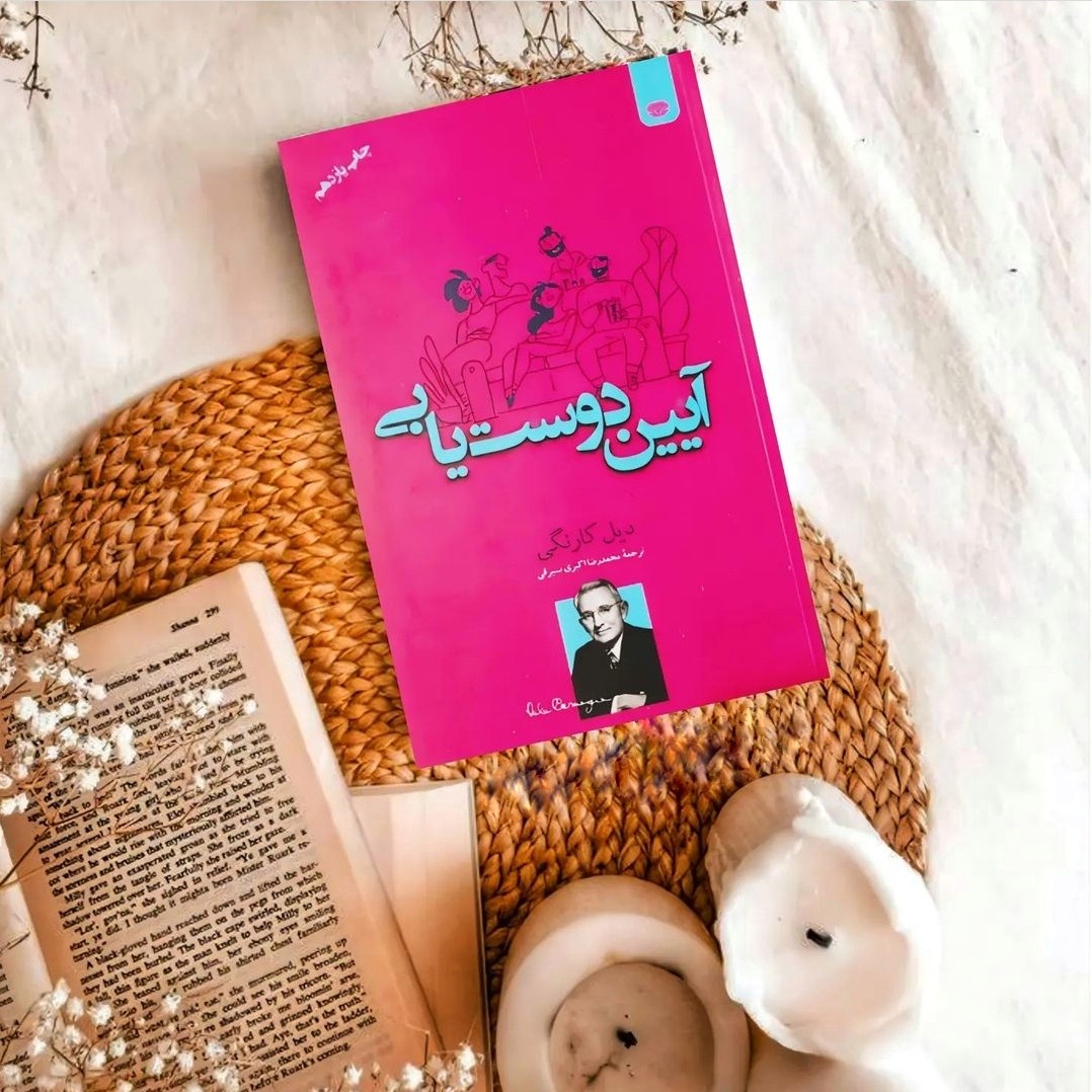 کتاب آیین دوست یابی