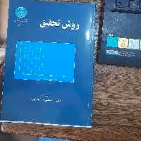روش  تحقیق  تالیف ( دکتر عباسقلی خواجه نوری)  انتشارات (دانشگاه تهران) 