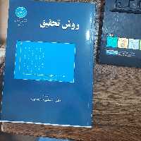 روش  تحقیق  تالیف ( دکتر عباسقلی خواجه نوری)  انتشارات (دانشگاه تهران) 