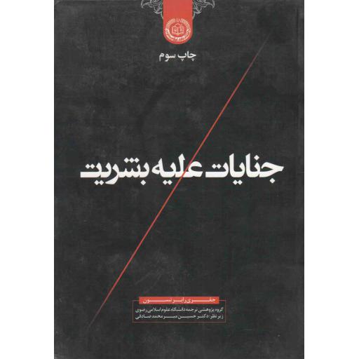 جنایات علیه بشریت