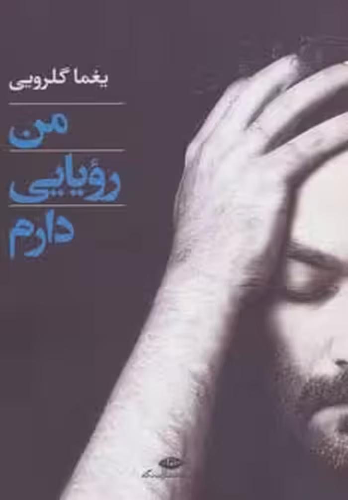 کتاب من رویایی دارم
