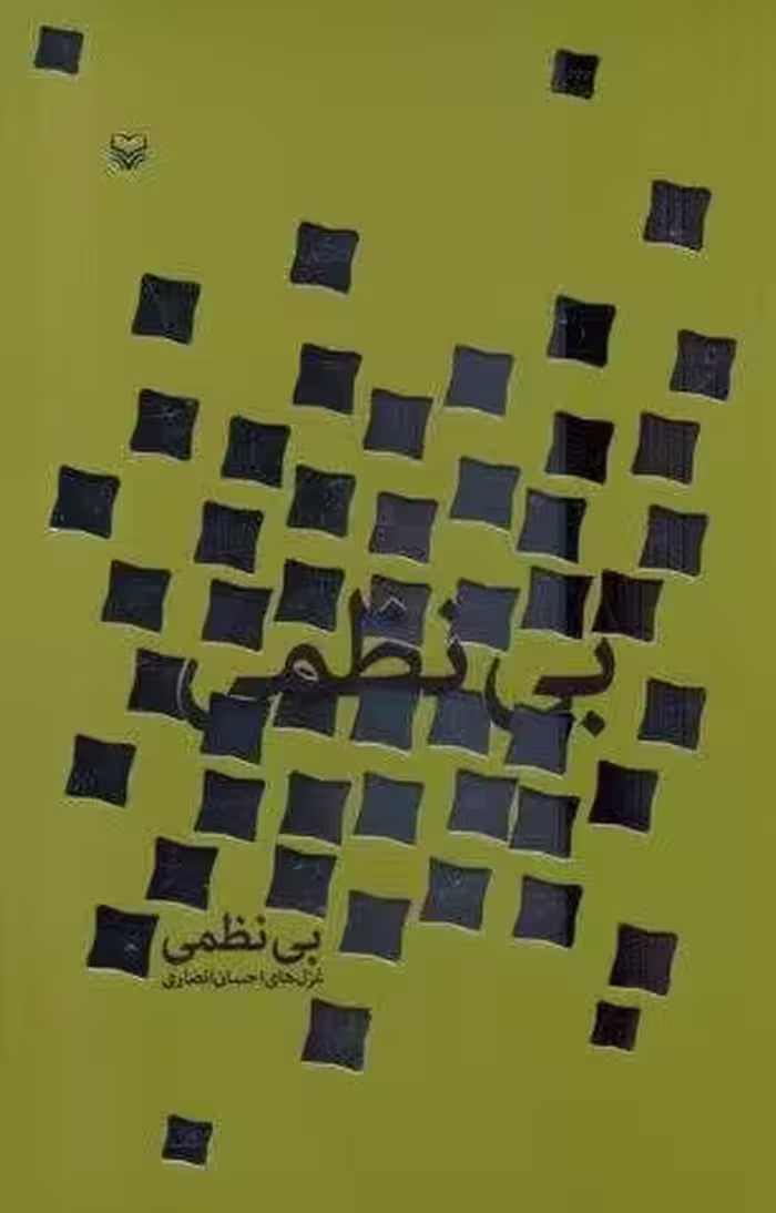 بی نظمی
