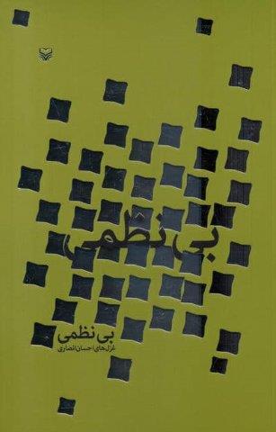 بی نظمی