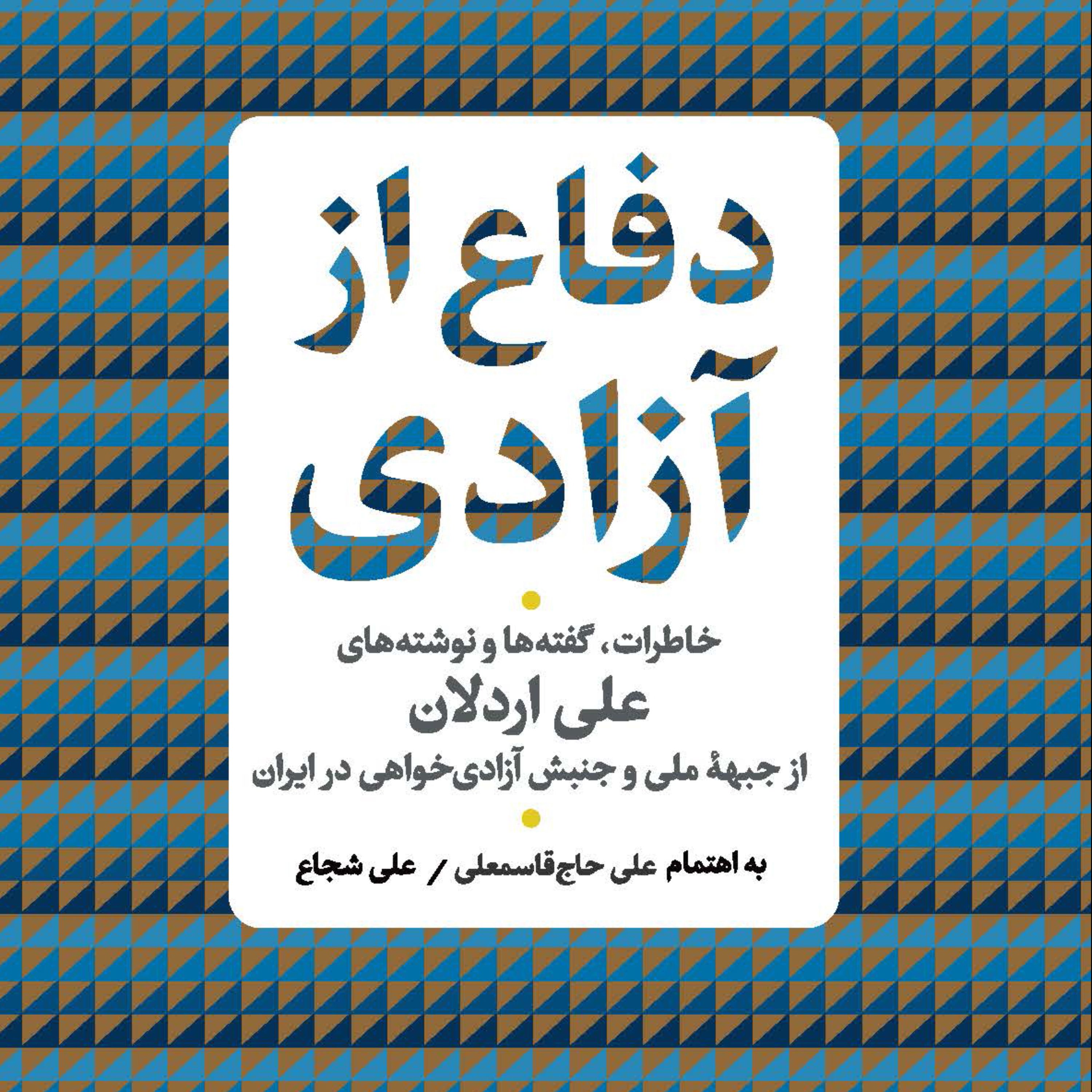 دفاع از آزادی اثر علی حاج قاسمعلی علی شجاع نشر پارسه