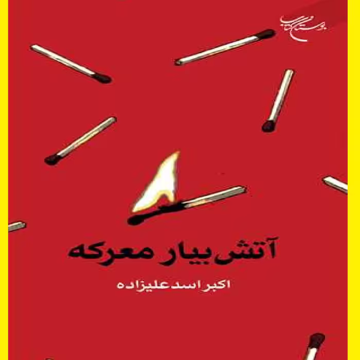 کتاب آتش بیار معرکه اثر اکبر اسد علیزاده انتشارات بوستان کتاب