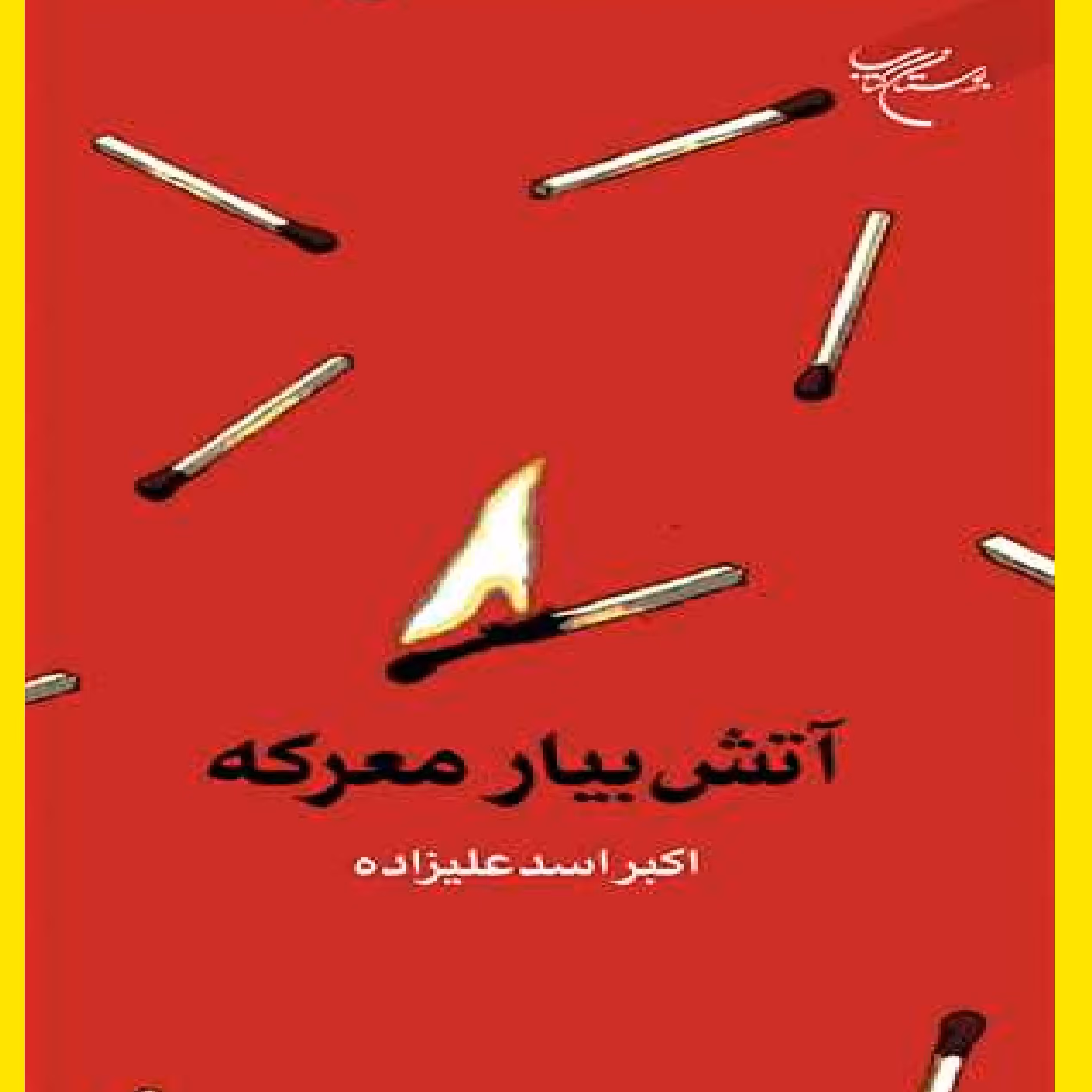 کتاب آتش بیار معرکه اثر اکبر اسد علیزاده انتشارات بوستان کتاب