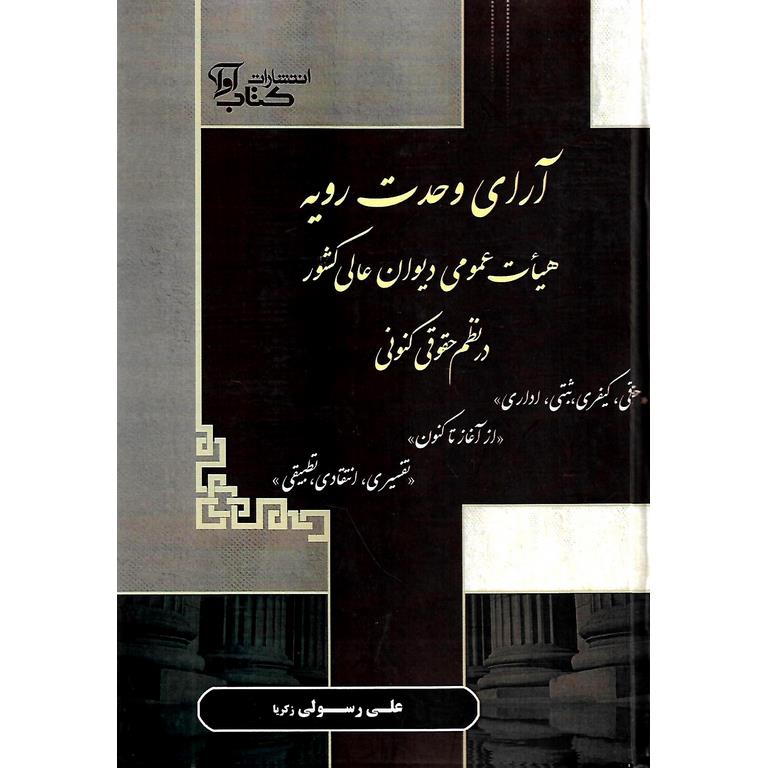 آرای وحدت رویه هیات عمومی دیوان عالی کشور در نظم حقوقی کنونی