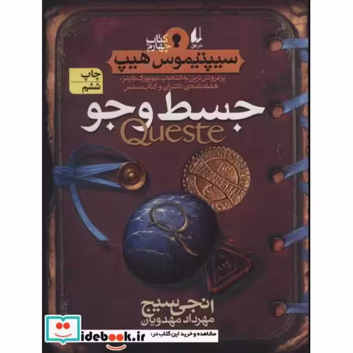 کتاب سیپتیموس هیپ 4 جسط و جو