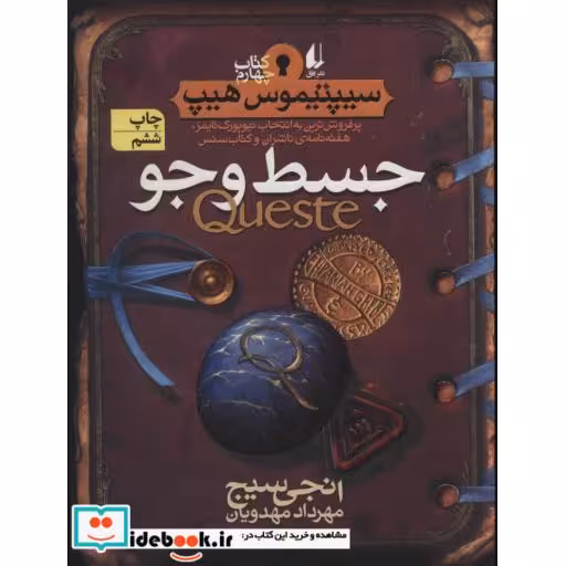 کتاب سیپتیموس هیپ 4 جسط و جو