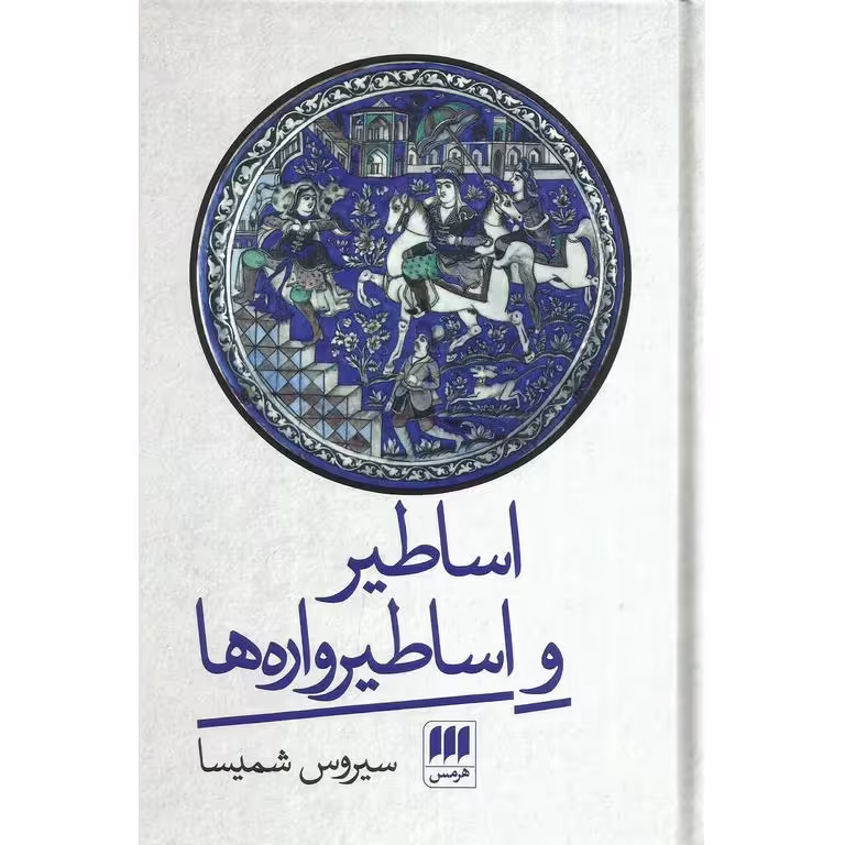 اساطیر و اساطیرواره ها