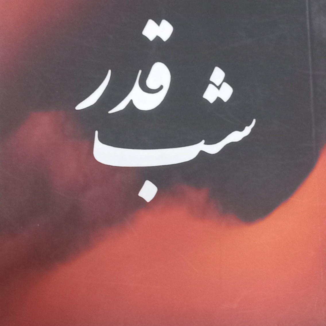 کتاب شب قدر- شهید دکتر بهشتی