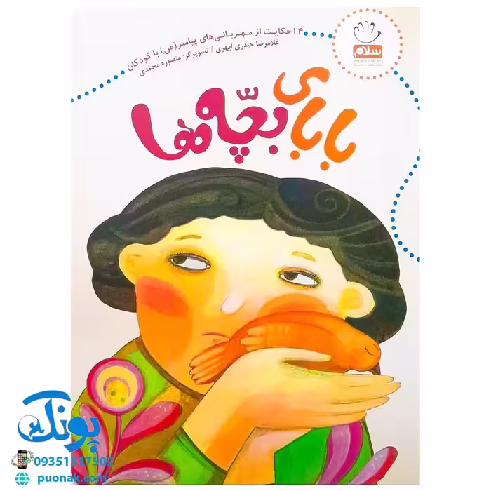 کتاب بابای بچه ها