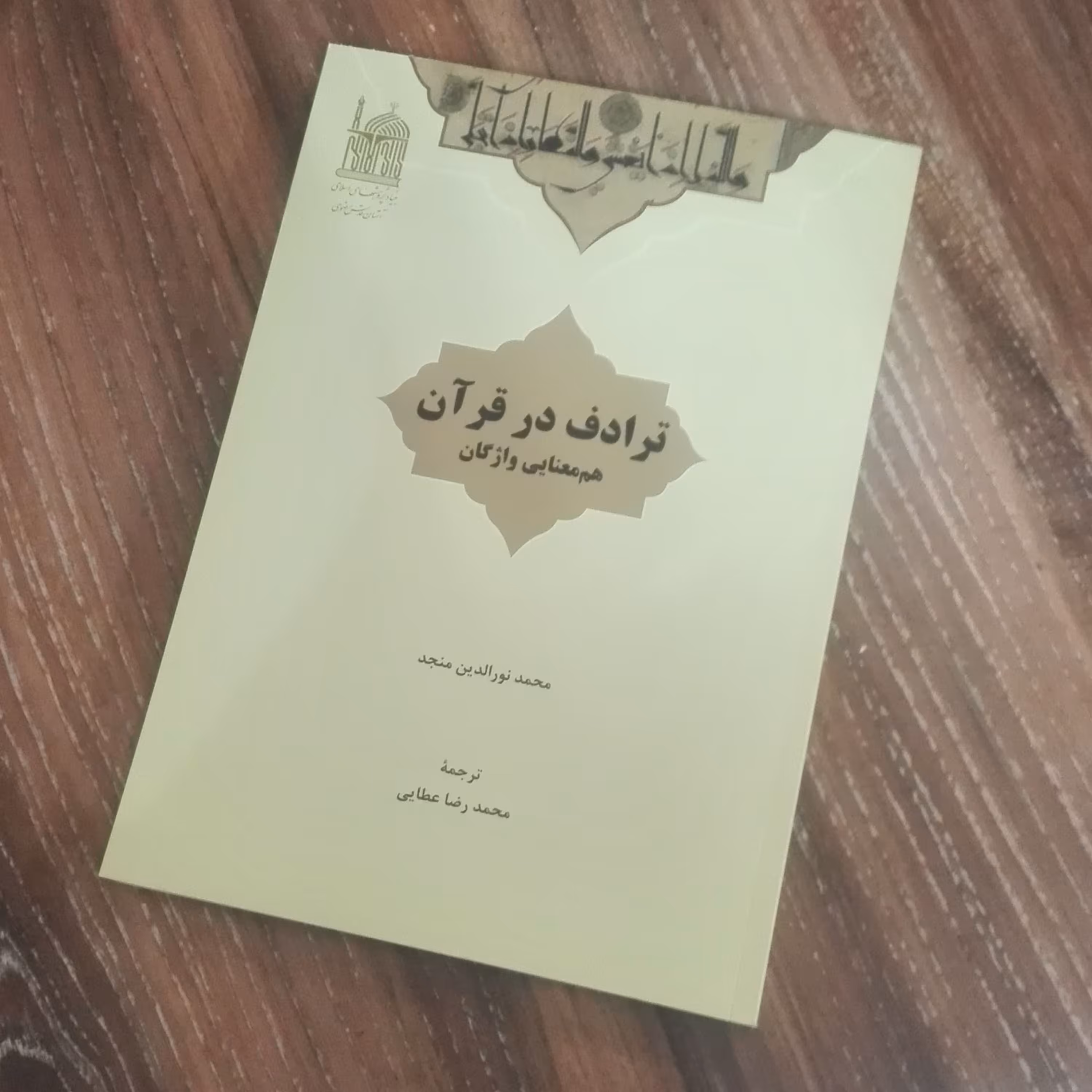ترادف در قرآن هم معنایی واژگانی شومیز 356 صفحه