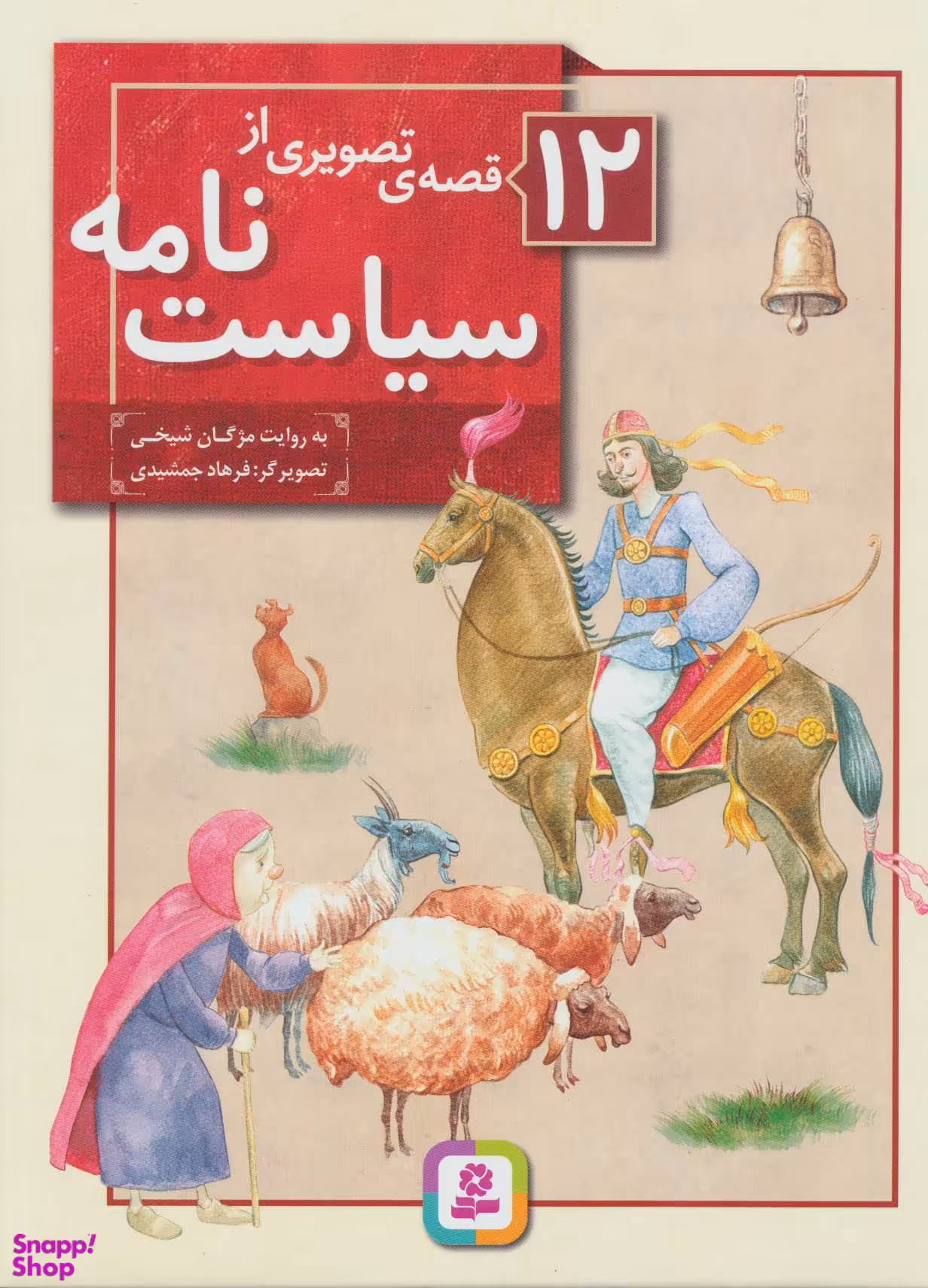 12 قصه تصویری از سیاست نامه