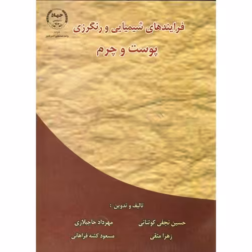 کتاب فرایندهای شیمیایی و رنگرزی پوست و چرم