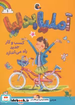 قیمت و خرید کتاب آملیابدلیا 1 اثر هرمن پریش | ایده بوک