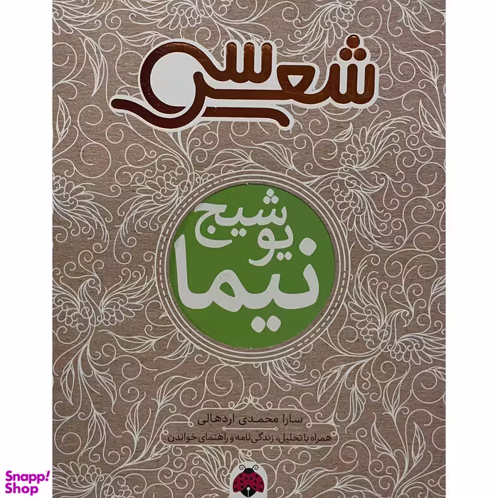 کتاب سی شعر نيما يوشيج اثر سارا محمدی اردهالی انتشارات شهر قلم
