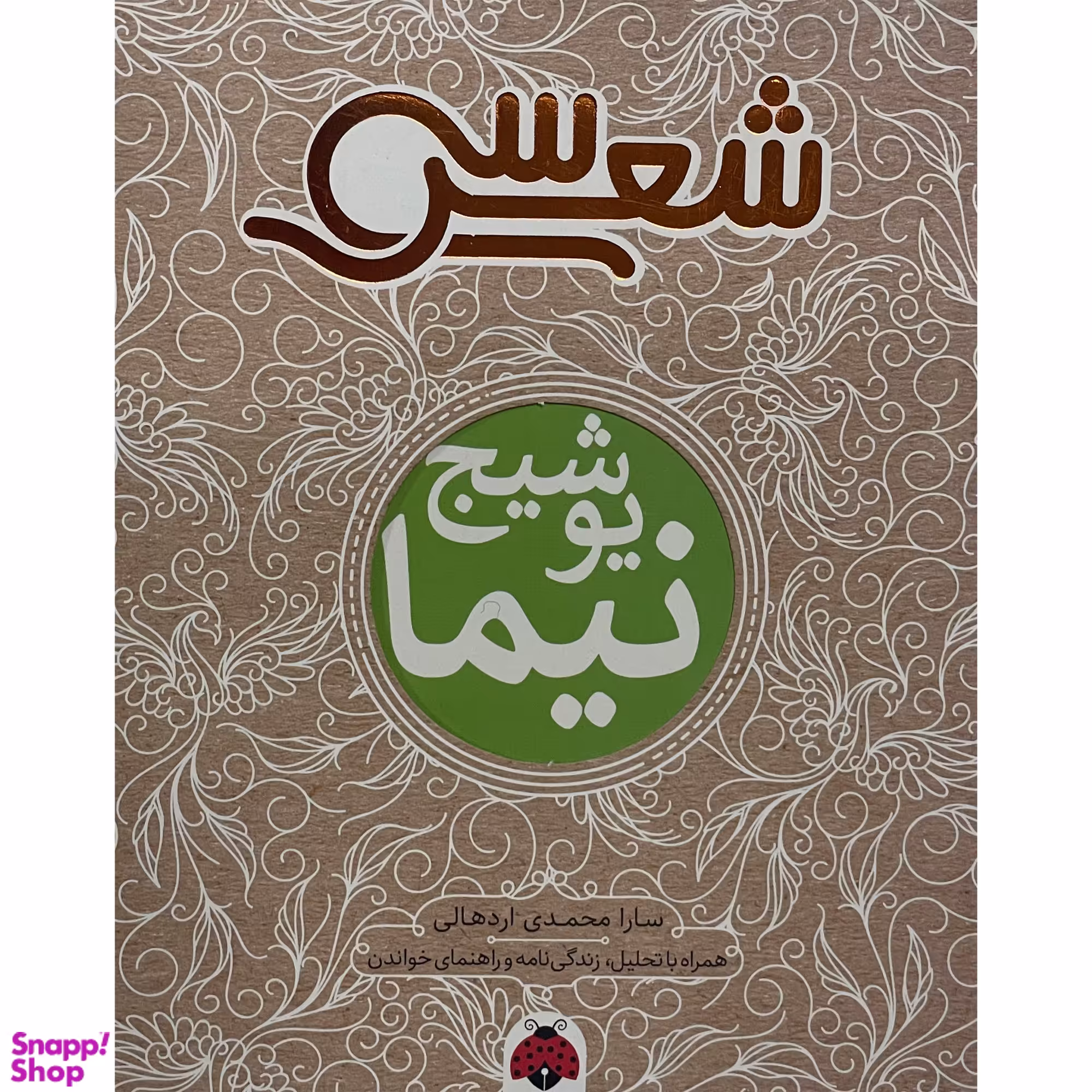 کتاب سی شعر نيما يوشيج اثر سارا محمدی اردهالی انتشارات شهر قلم