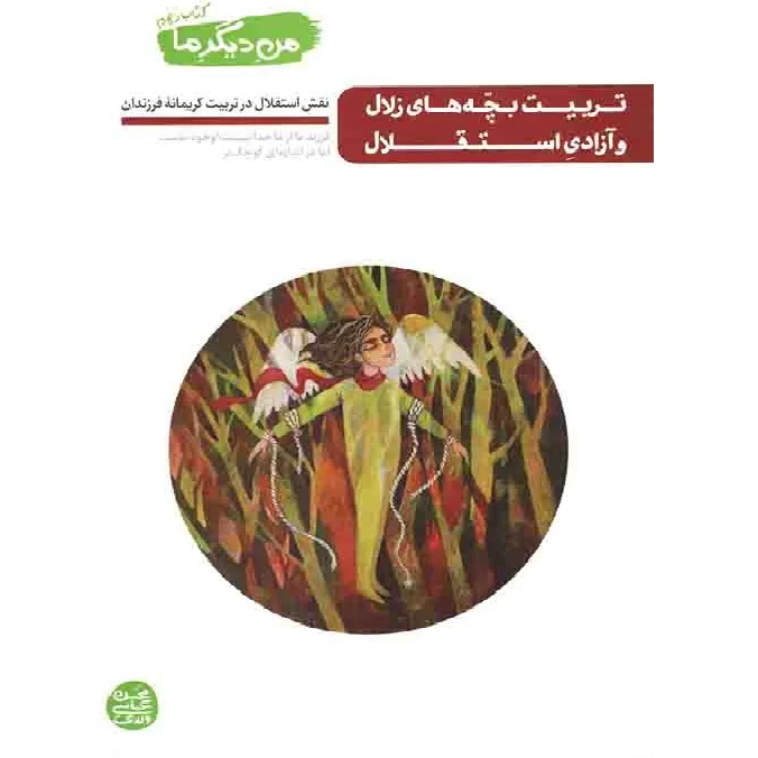 کتاب من دیگر ما 10 نقش استقلال در تربیت کریمانه فرزندان اثر محسن عباسی ولدی