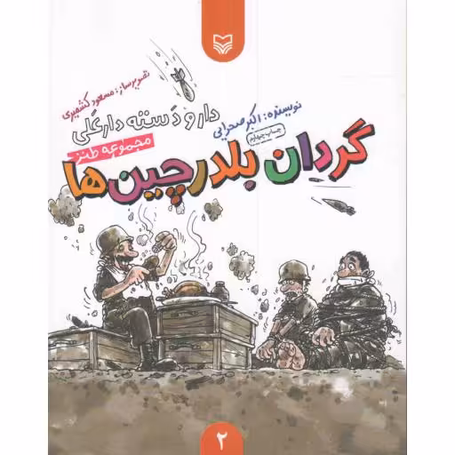 دار و دسته دارعلی ج02: گردان بلدرچین ها (مجموعه طنز)