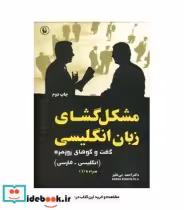 قیمت و خرید کتاب مشکل گشای زبان انگلیسی | ایده بوک