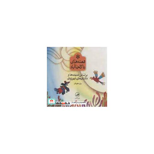 کتاب مجموعه قصه های ناکجا آباد (6جلدی،باقاب) اثر فریدون عموزاده خلیلی و دیگران