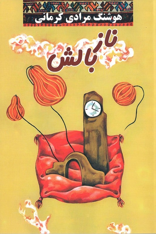 کتاب ناز بالش