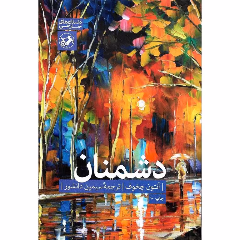 دشمنان