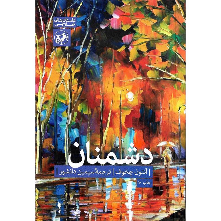دشمنان