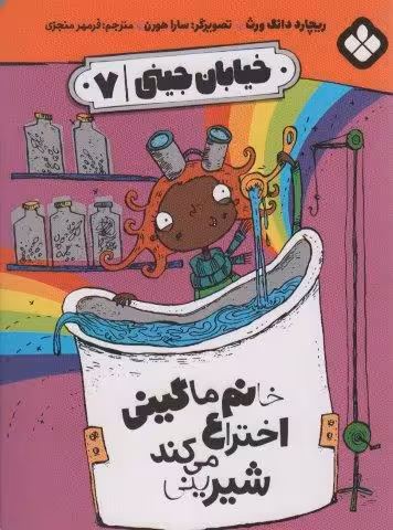 خیابان جینی 7 (خانم ماگینی اختراع می کند شیرینی)