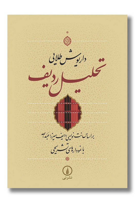 کتاب تحلیل ردیف بر اساس نت نویسی ردیف میرزا عبدالله