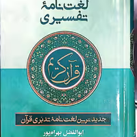 لغت نامه تفسیری جیبی