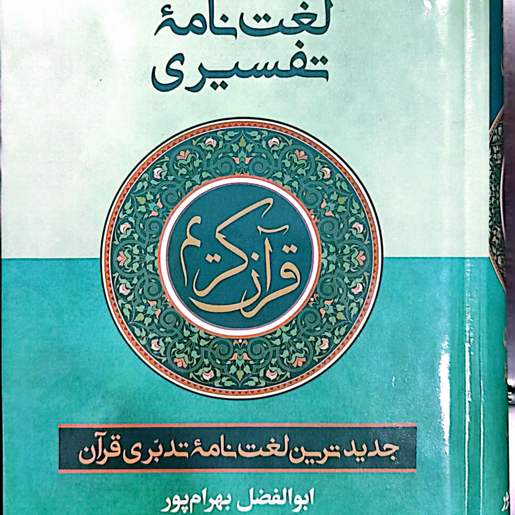 لغت نامه تفسیری جیبی