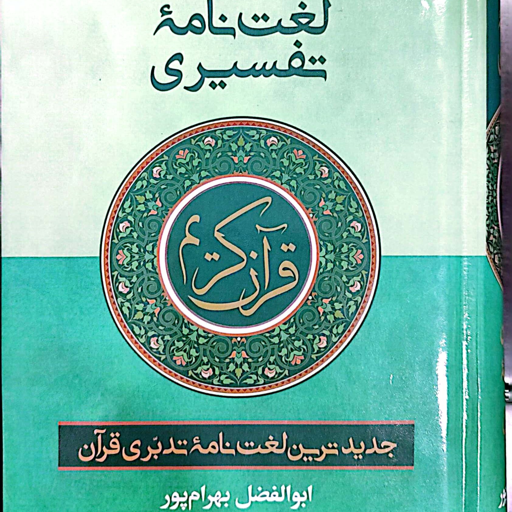 لغت نامه تفسیری جیبی