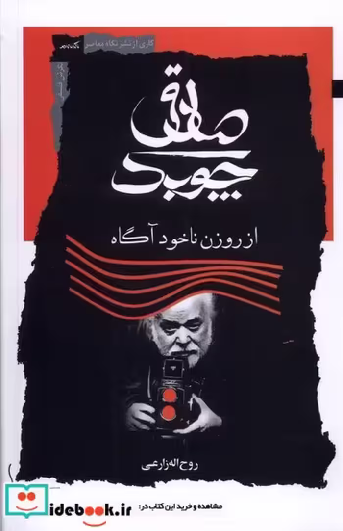 کتاب صادق چوبک نگاه معاصر