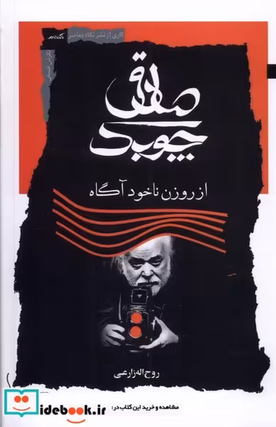 کتاب صادق چوبک نگاه معاصر