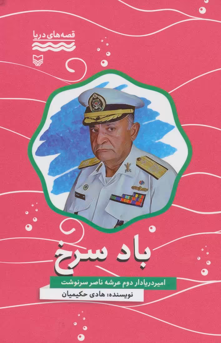 کتاب باد سرخ امیر دریادار دوم عرشه ناصر سرنوشت