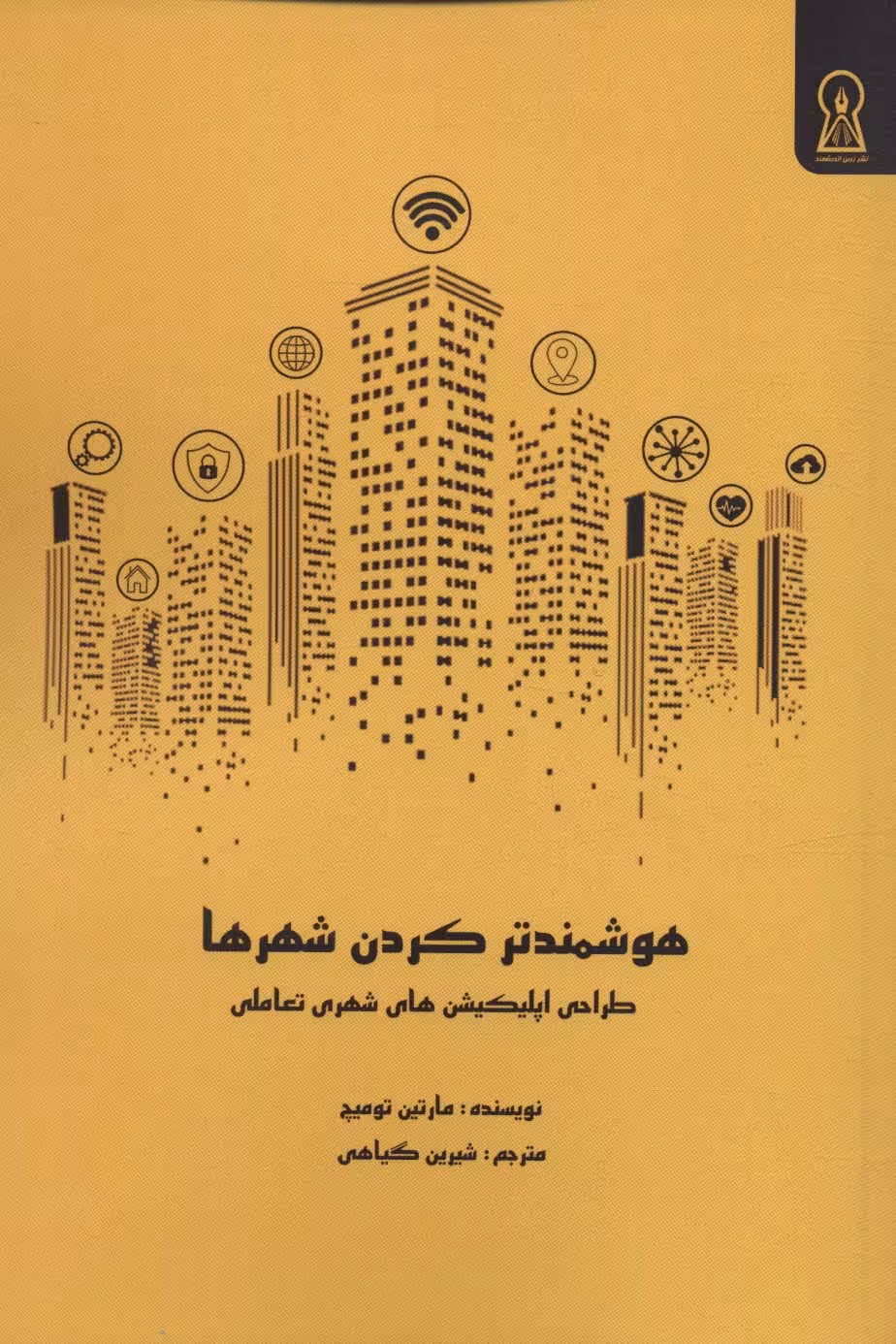 کتاب هوشمند کردن شهرها