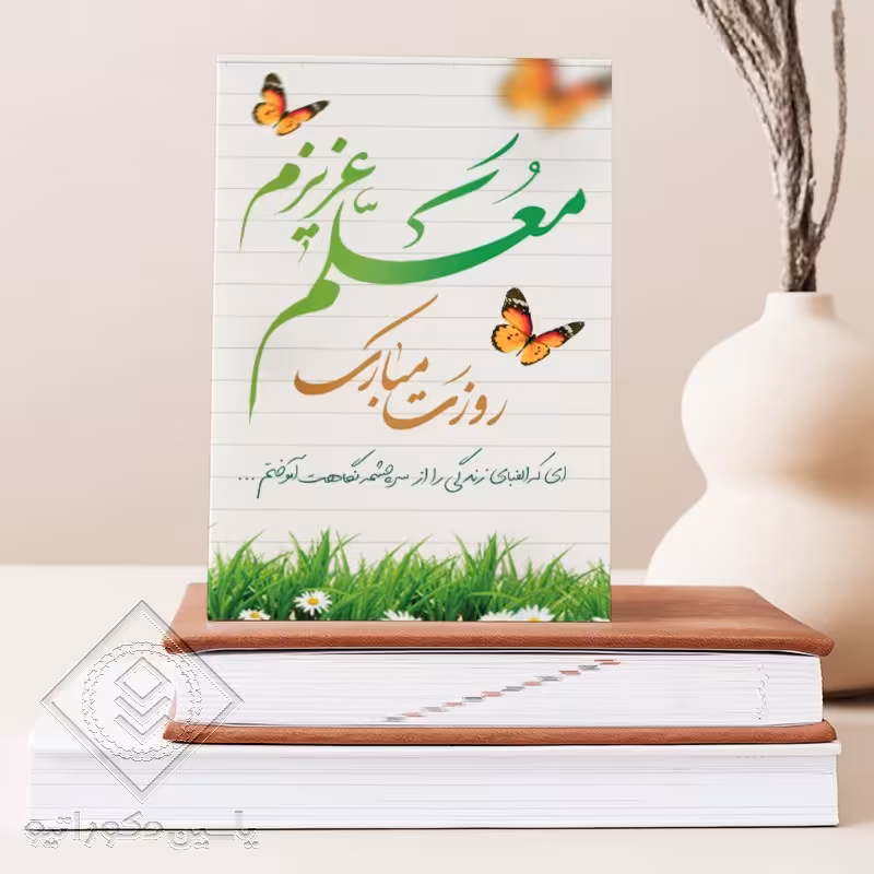 تابلو شاسی طرح روز معلم کد M129 سایز 20 در 30