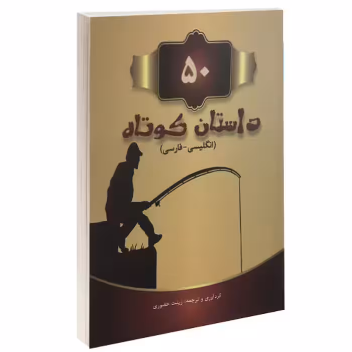 50 داستان کوتاه دو زبانه فارسی- انگلیسی نشر رهیاب نوین هور (جیبی) (13927)