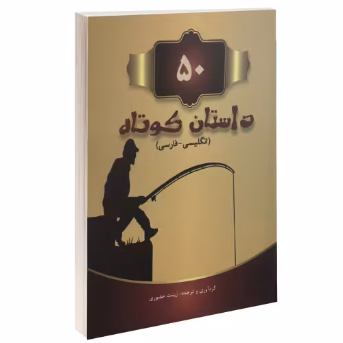 50 داستان کوتاه دو زبانه فارسی- انگلیسی نشر رهیاب نوین هور (جیبی) (13927)