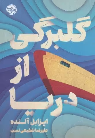 گلبرگی از دریا