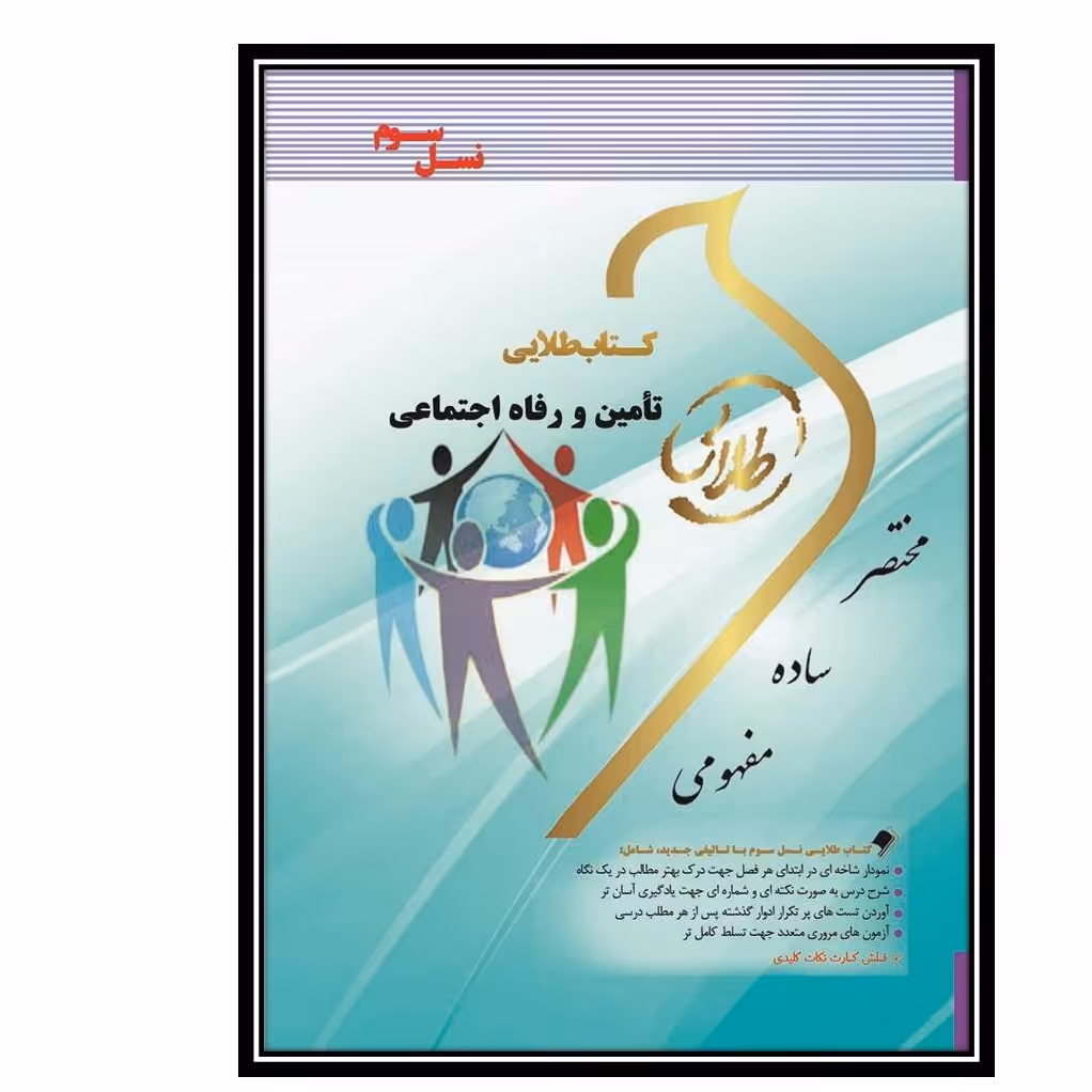 کتاب طلایی تأمین و رفاه اجتماعی(نسل سوم)